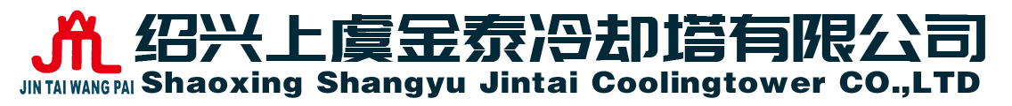 绍兴上虞金泰王牌冷却塔有限公司